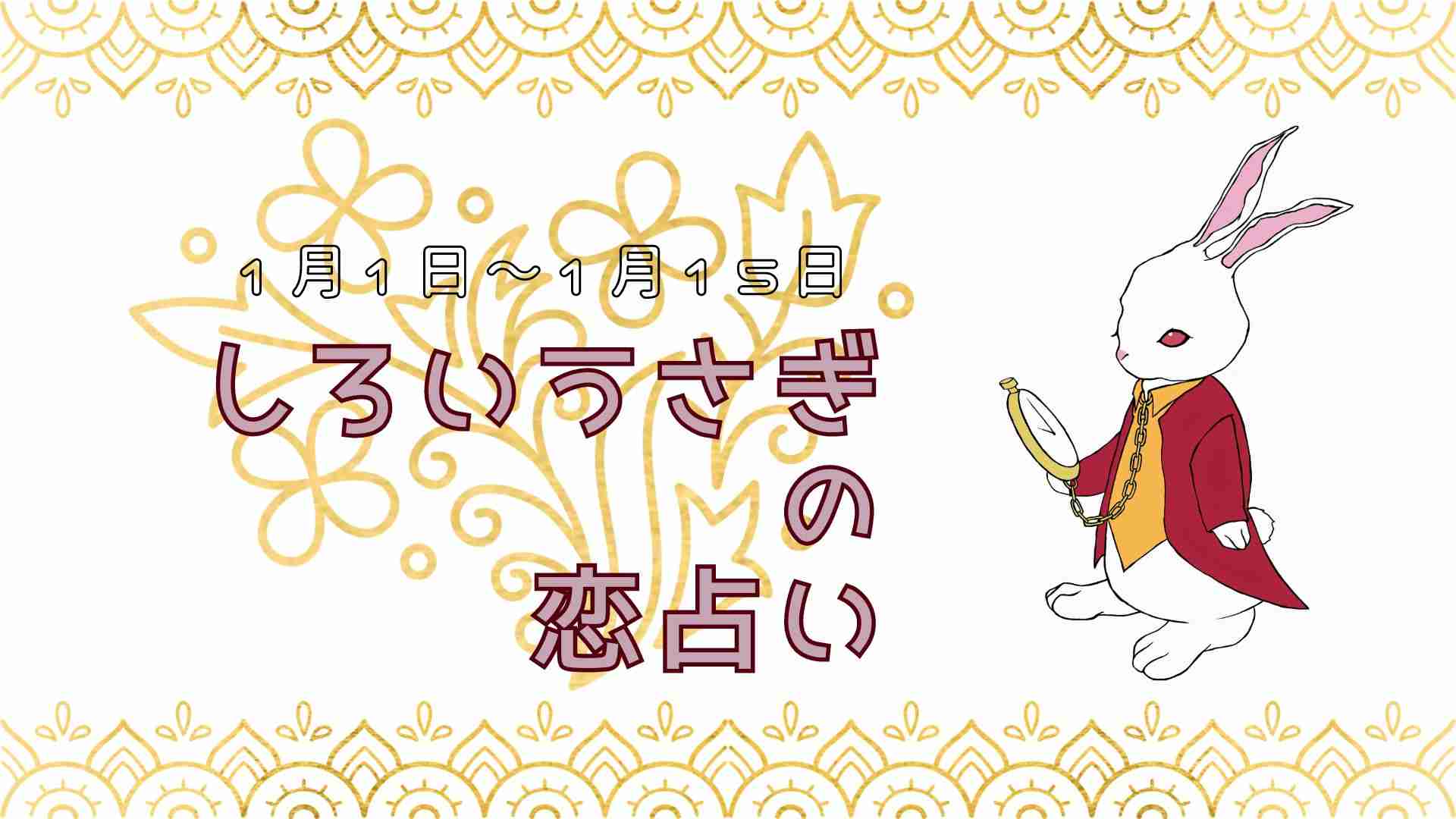 1月1日-1月15日心地よく過ごすアドバイス【しろいうさぎの恋占い】 | komimini